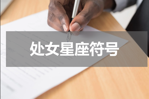 处女星座符号