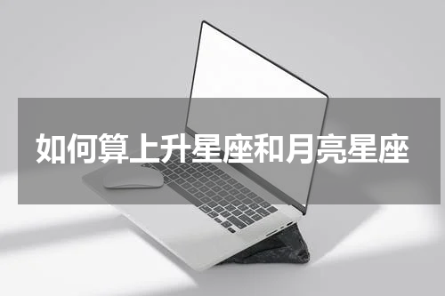 如何算上升星座和月亮星座
