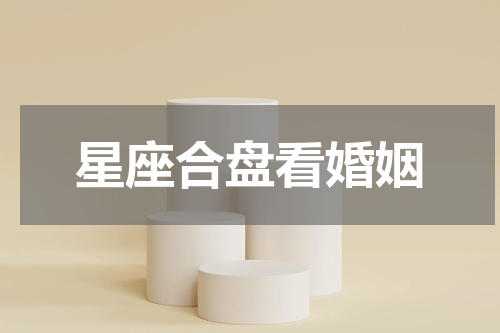 星座合盘看婚姻