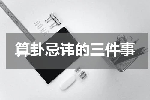 算卦忌讳的三件事