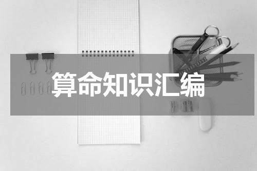 算命知识汇编