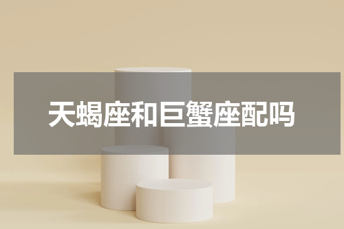 天蝎座和巨蟹座配吗