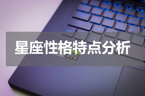 星座性格特点分析