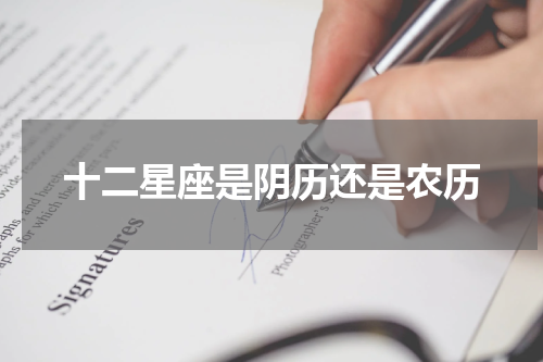 十二星座是阴历还是农历