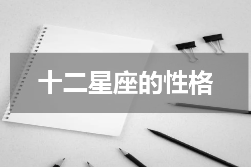 十二星座的性格