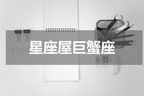 星座屋巨蟹座