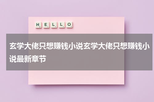 玄学大佬只想赚钱小说玄学大佬只想赚钱小说最新章节