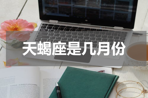 天蝎座是几月份
