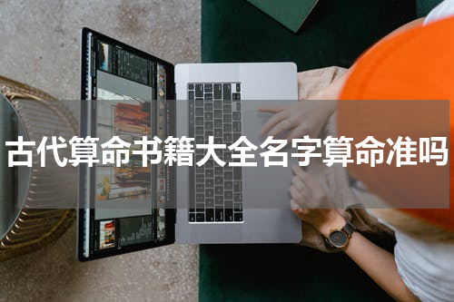 古代算命书籍大全名字算命准吗