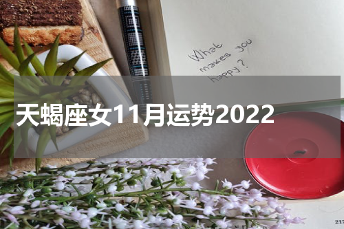 天蝎座女11月运势2022