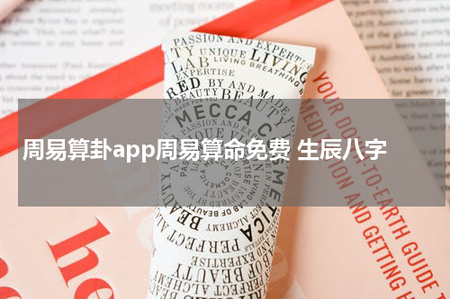 周易算卦app周易算命免费 生辰八字