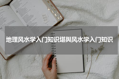 地理风水学入门知识堪舆风水学入门知识
