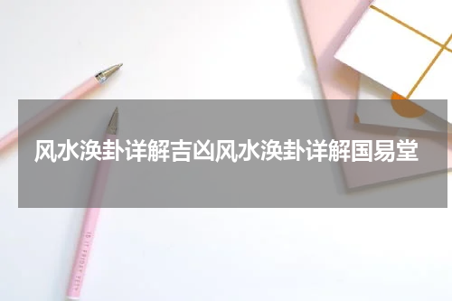 风水涣卦详解吉凶风水涣卦详解国易堂