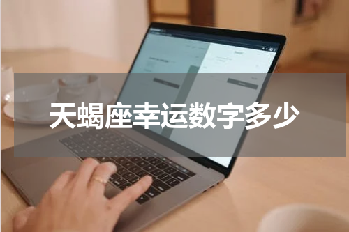 天蝎座幸运数字多少