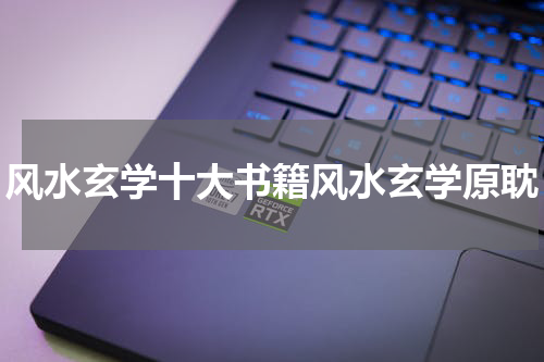 风水玄学十大书籍风水玄学原耽