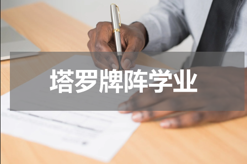 塔罗牌阵学业