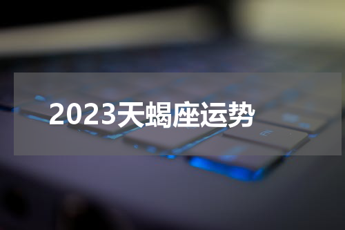 2023天蝎座运势