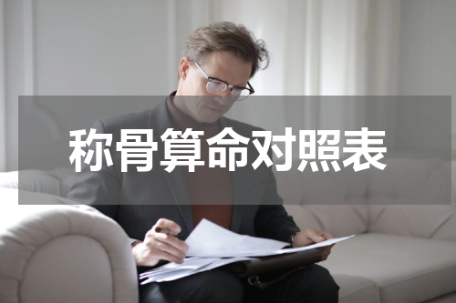 称骨算命对照表