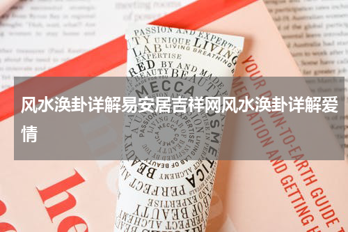 风水涣卦详解易安居吉祥网风水涣卦详解爱情