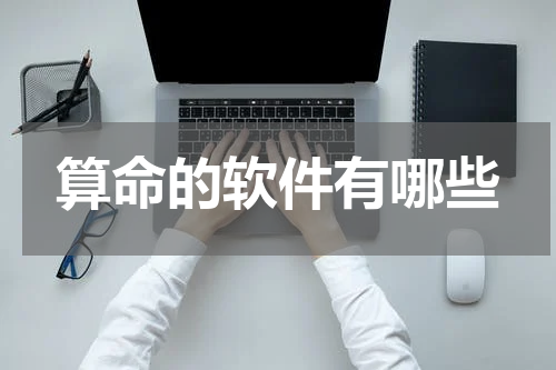 算命的软件有哪些