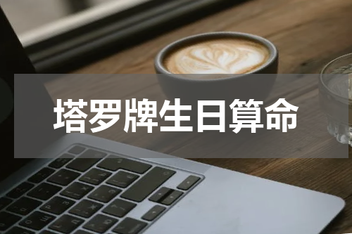 塔罗牌生日算命