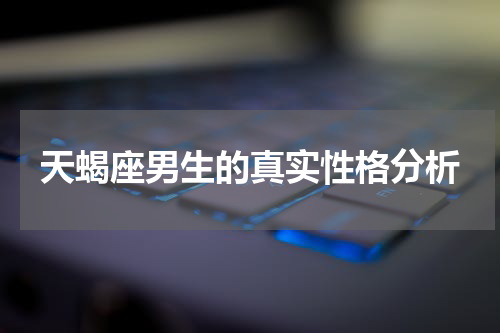 天蝎座男生的真实性格分析