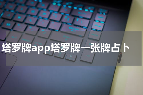 塔罗牌app塔罗牌一张牌占卜