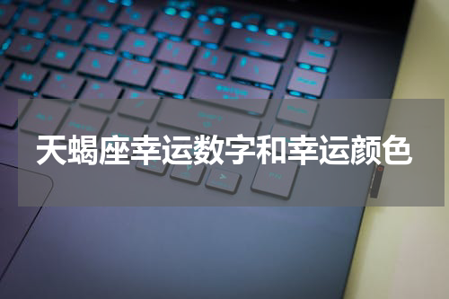 天蝎座幸运数字和幸运颜色