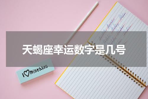 天蝎座幸运数字是几号
