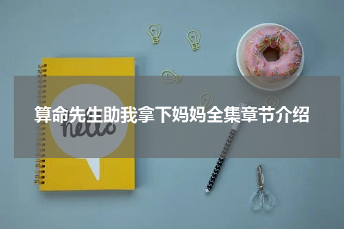 算命先生助我拿下妈妈全集章节介绍