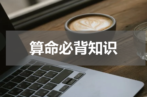 算命必背知识