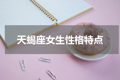 天蝎座女生性格特点