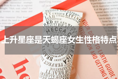 上升星座是天蝎座女生性格特点