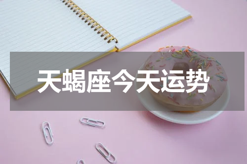 天蝎座今天运势