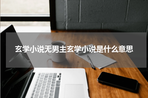 玄学小说无男主玄学小说是什么意思