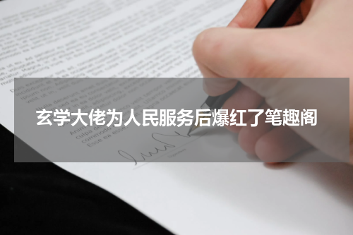 玄学大佬为人民服务后爆红了笔趣阁