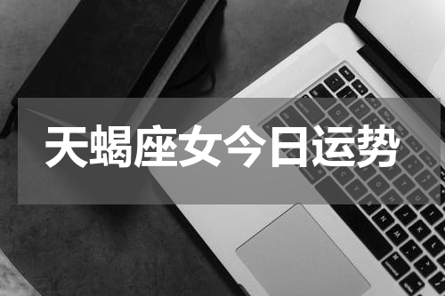 天蝎座女今日运势