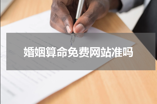 婚姻算命免费网站准吗