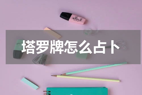 塔罗牌怎么占卜