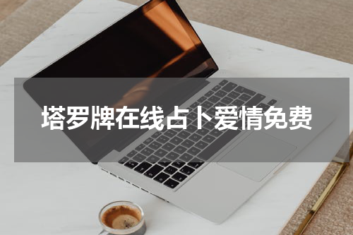 塔罗牌在线占卜爱情免费