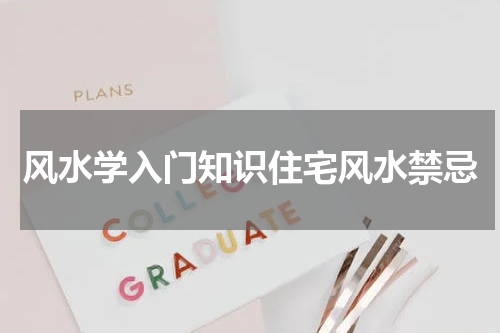 风水学入门知识住宅风水禁忌