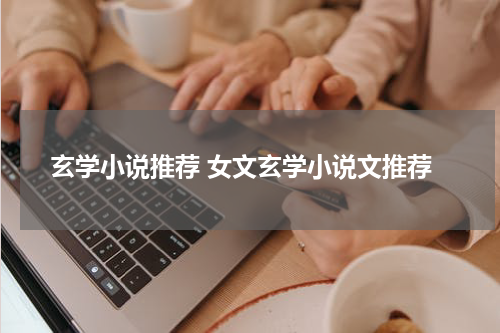 玄学小说推荐 女文玄学小说文推荐