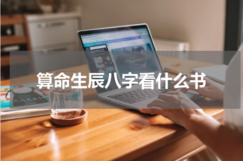 算命生辰八字看什么书