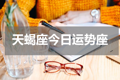 天蝎座今日运势座