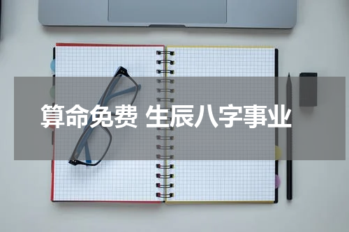 算命免费 生辰八字事业