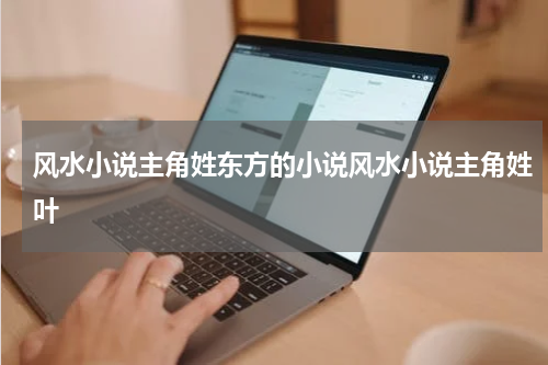 风水小说主角姓东方的小说风水小说主角姓叶