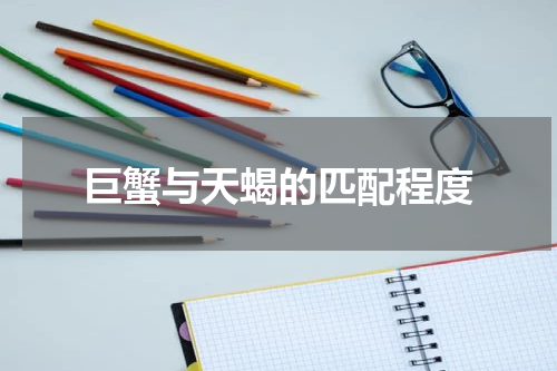 巨蟹与天蝎的匹配程度
