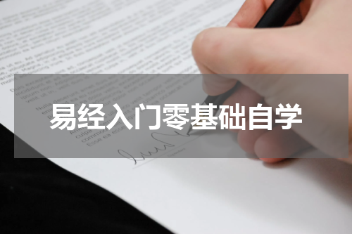易经入门零基础自学