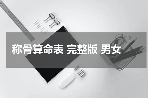 称骨算命表 完整版 男女