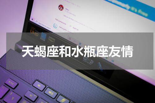 天蝎座和水瓶座友情